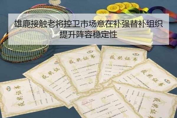 雄鹿接触老将控卫市场意在补强替补组织提升阵容稳定性