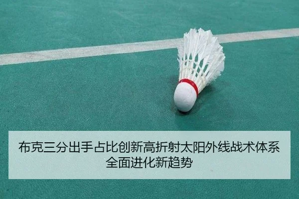 布克三分出手占比创新高折射太阳外线战术体系全面进化新趋势