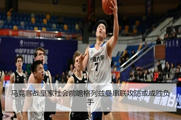 马竞客战皇家社会前瞻格列兹曼串联攻防或成胜负手
